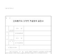 결정서 (단체협약의지역적적용범위)